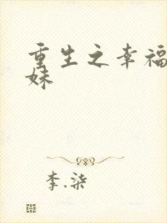 重生之幸福猪小妹