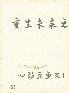 重生未来之养成