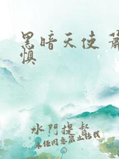 黑暗天使 萧淑慎