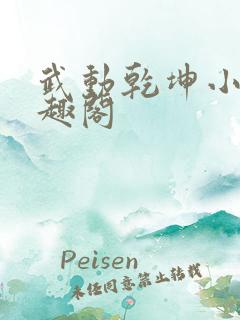 武动乾坤小说笔趣阁