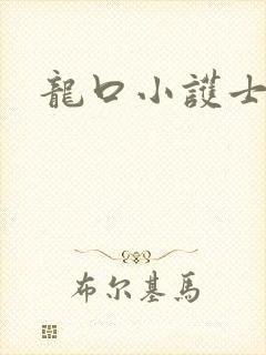 龙口小护士