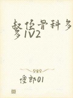 叔侄骨科多R车多1V2