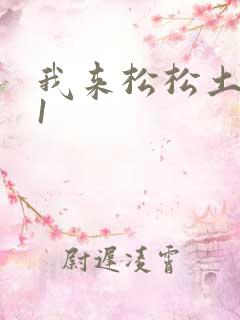我来松松土1V1