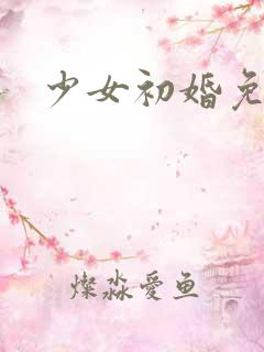 少女初婚免费看