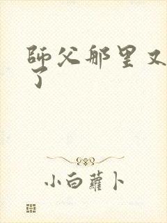 师父那里又变大了