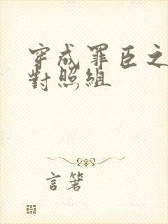 穿成罪臣之妻的对照组