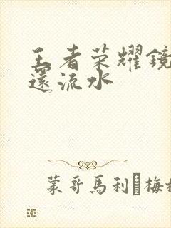 王者荣耀镜被捅还流水