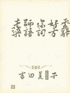 老师你好香po梁语词方辞弹窗