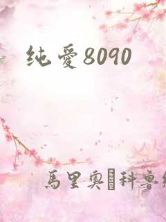 纯爱8090