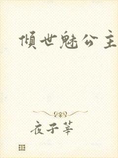倾世魅公主