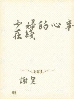 少妇的心事小说在线