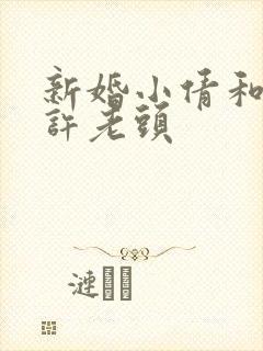 新婚小倩和邻居许老头