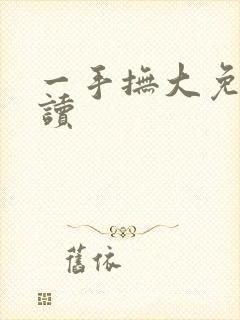 一手抚大免费阅读