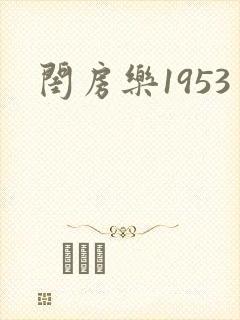 闺房乐1953