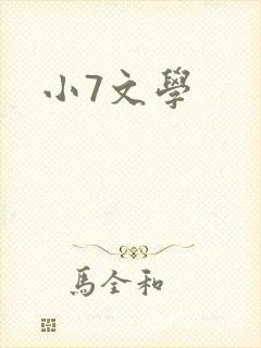 小7文学