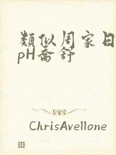 类似周家日常3pH乔舒