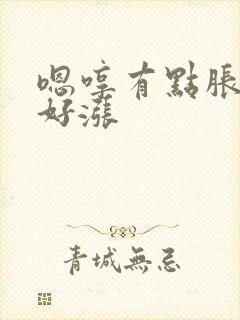 嗯哼有点胀花心好涨