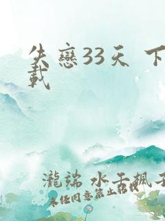 失恋33天 下载
