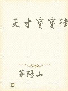 天才宝宝律师妈