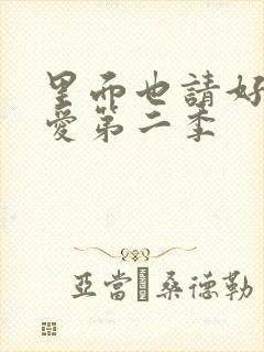 里面也请好好疼爱第二季