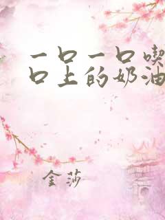 一口一口吃掉胸口上的奶油