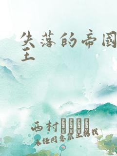 失落的帝国 猴王