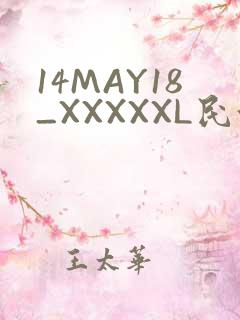 14MAY18_XXXXXL民族