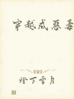 穿越成恶毒女配