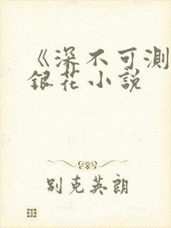 《深不可测》金银花小说