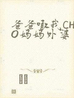 爸爸喊我CHAO妈妈外婆