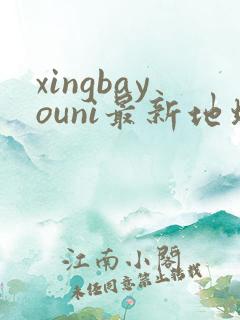 xingbayouni最新地址