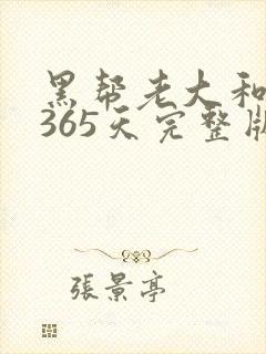 黑帮老大和我的365天完整版免费中文小说