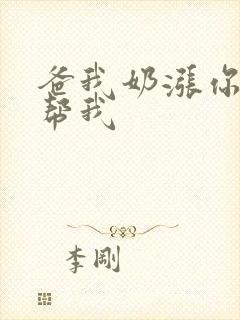 爸我奶涨你来帮帮我