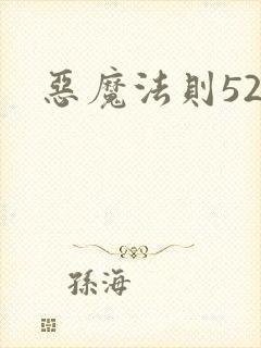 恶魔法则520