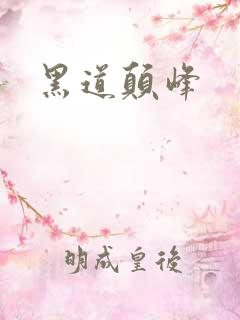 黑道颠峰