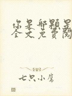 你是哪颗星小说全文免费阅读