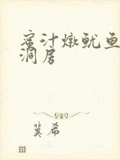 蜜汁炖鱿鱼续写洞房