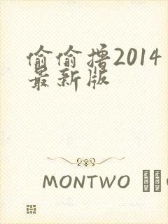 偷偷撸2014最新版