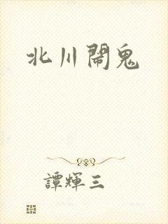 北川闹鬼