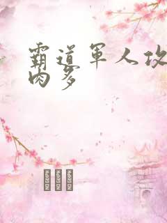 霸道军人攻现代肉多