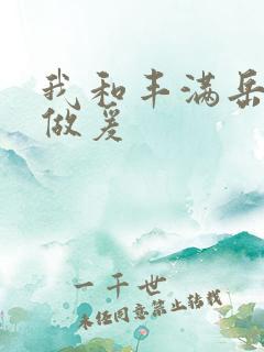 我和丰满岳疯狂做爰