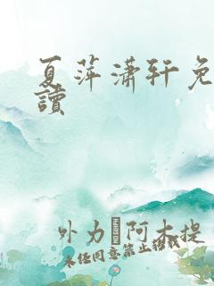 夏萍潇轩免费阅读