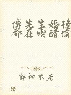 傅先生婚后每天都在吃醋偷马头