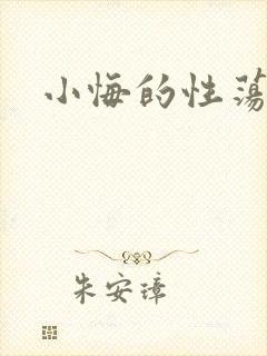 小悔的性荡生活