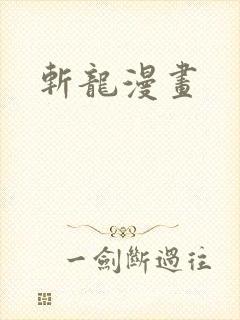 斩龙漫画
