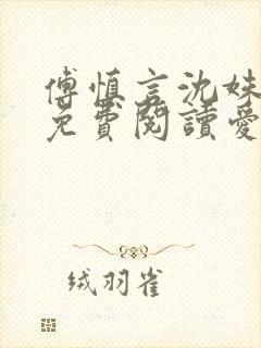 傅慎言沈姝全文免费阅读爱你不能言一群球