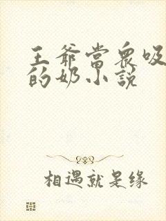 王爷当众吸丫鬟的奶小说