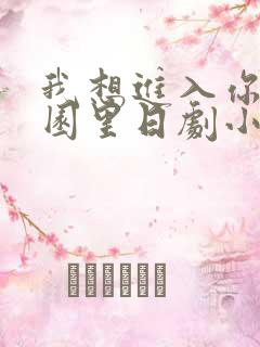 我想进入你的花园里日剧小说