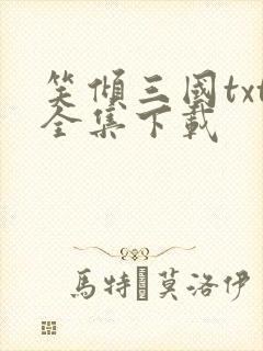 笑倾三国txt全集下载