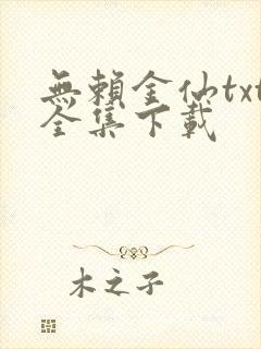 无赖金仙txt全集下载
